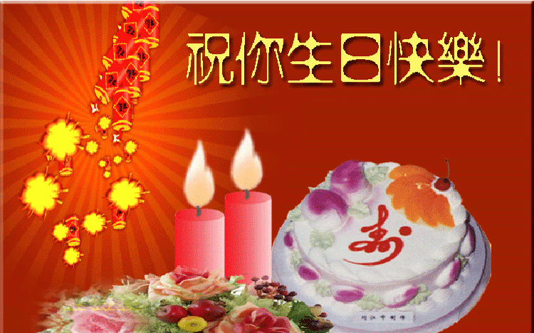 生日快乐《生日感言》怎样写好图8