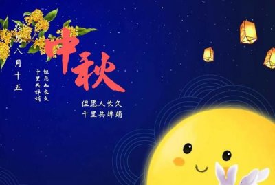 ​中秋快乐的祝福语,中秋节祝福语一句话发朋友圈