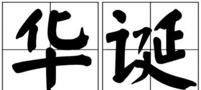 ​华诞的意思解释,华诞的含义