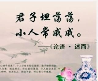 君子坦荡荡 小人长戚戚，君子坦荡荡小人长戚戚是什么意思？图6