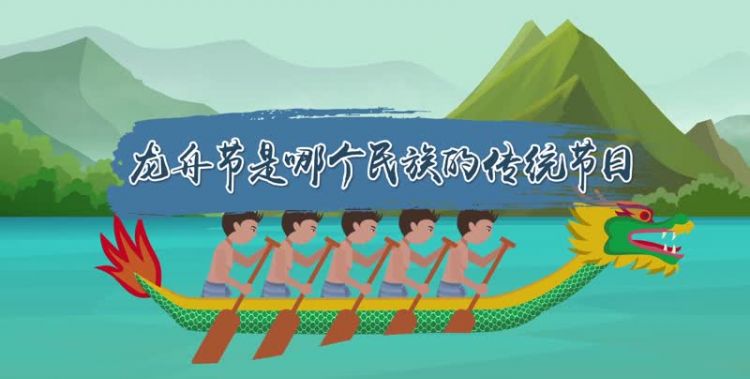 龙舟节是哪个民族的节日：龙舟节是什么民族的节日