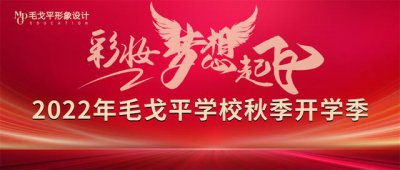 ​毛戈平化妆学校官方网站（毛戈平学校2022秋季开学季）