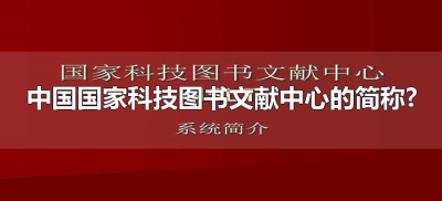 ​中国国家科技图书文献中心的简称?（国家科技图书馆简称）