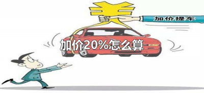 ​加价20%怎么算（原来的单价上加20%怎么算）