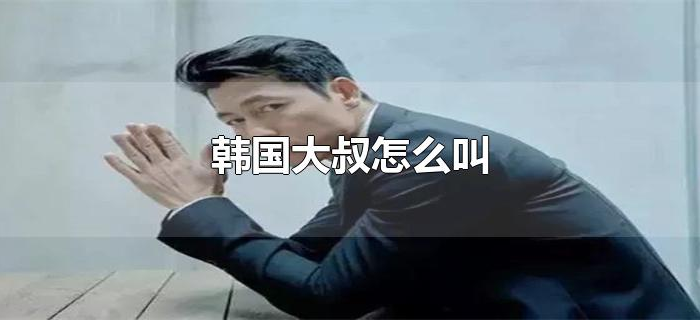 韩国大叔怎么叫