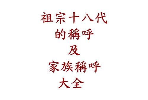 8代辈分称呼大全六公关系从哪来的