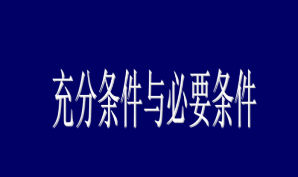 充分条件和必要条件,充分条件和必要条件是什么意思?图7