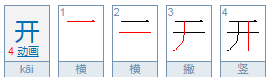 开字加一笔是什么字,开加一笔是什么字图2