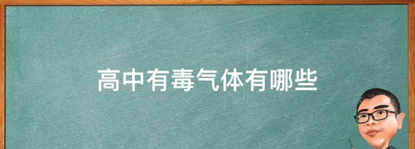 有毒气体有哪些,毒气是有机气体吗图2