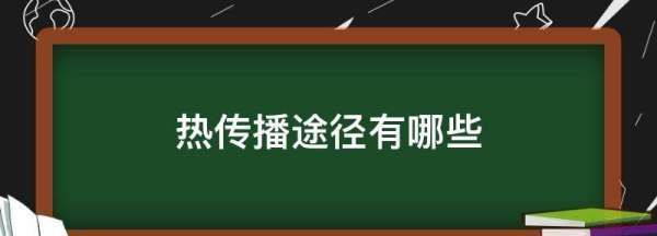 热传播途径有哪些,热的传播的三种方式什么时候学的图3