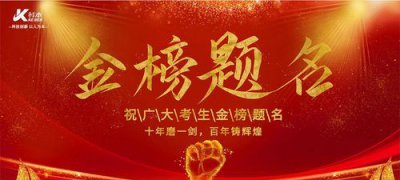 ​祝高考金榜题名的短句,2020 高考励志 高考祝福金榜题名的句子