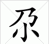 尕这个字怎么读拼音