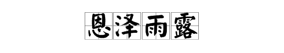 恩泽取名字的寓意好吗大气有内涵男孩名字精选