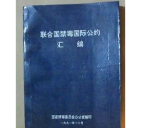 世界上第一个国际禁毒公约是什么我国禁毒工作的治本之策