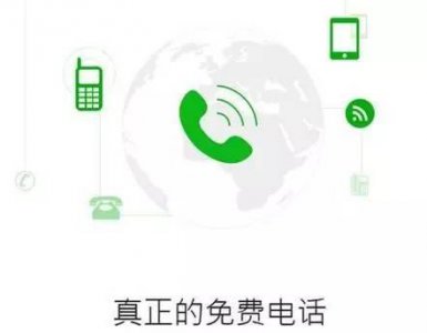 ​网络电话软件哪个好（免费网络电话APP大全）