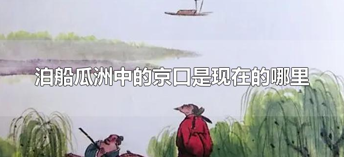 泊船瓜洲中的京口是现在的哪里