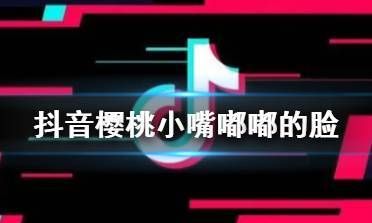 嘟嘟小嘴的儿歌完整版