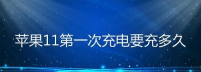 ​手机第一次充电要多久,新手机第一次充电需要充多长时间?