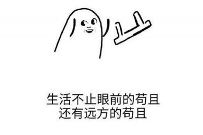 ​苟且是什么意思?苟且是一个彻底的贬义词（没有志向）