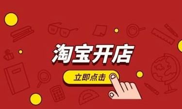 怎么开淘宝网店,个人如何注册淘宝网店图1