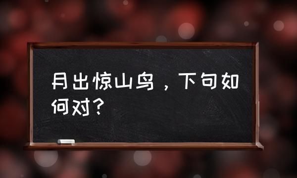 月出鸟惊山的下一句是什么