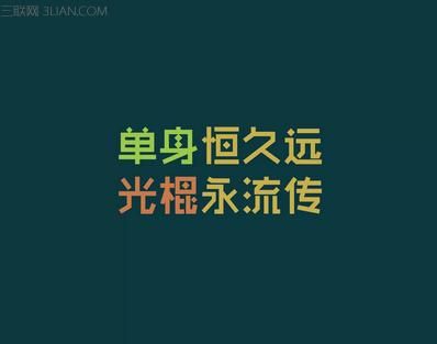 光棍节又叫什么：什么叫做光棍节