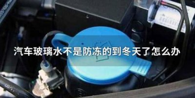 ​天冷玻璃水要不要放掉，冬天玻璃水要放掉吗？