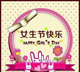 ​女生节祝福语 简短,大学女生节祝福语简短独特