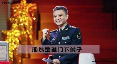 ​相声演员周炜父母是谁？周炜的师傅是谁门下弟子