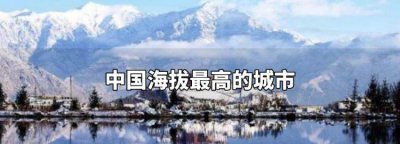 ​中国海拔最高的县，山东平均海拔最高的县排名？