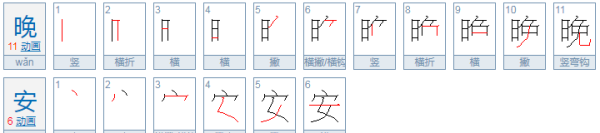 晚安是什么意思,晚安什么意思图2