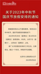 ​2023中秋国庆休8上7 中秋国庆高速路免费政策