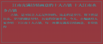 ​江南充满诗情画意的十大古镇 十大江南水乡古镇