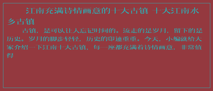 江南充满诗情画意的十大古镇 十大江南水乡古镇