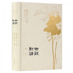 ​刘义庆简介及代表作品（陈寅恪评价“清谈之全集”，鲁迅认为是“名士的教科书