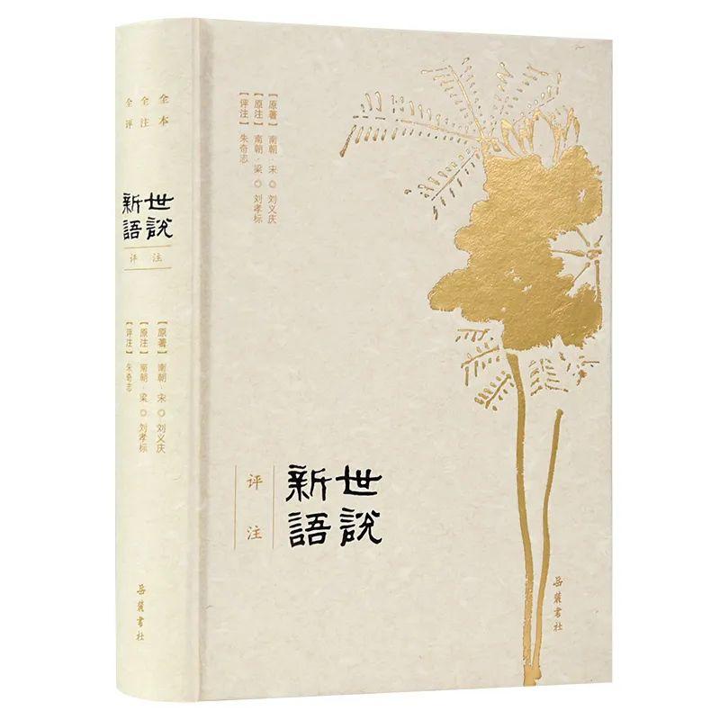 刘义庆简介及代表作品（陈寅恪评价“清谈之全集”，鲁迅认为是“名士的教科书”）