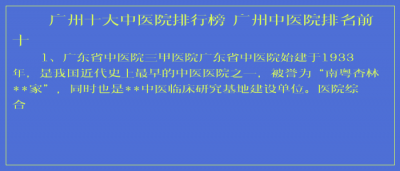 ​广州十大中医院排行榜 广州中医院排名前十