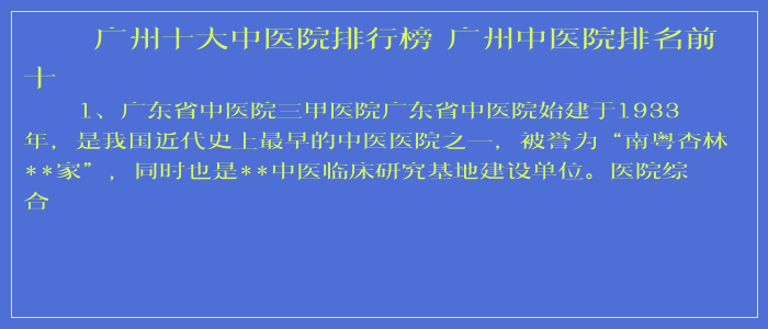 广州十大中医院排行榜 广州中医院排名前十