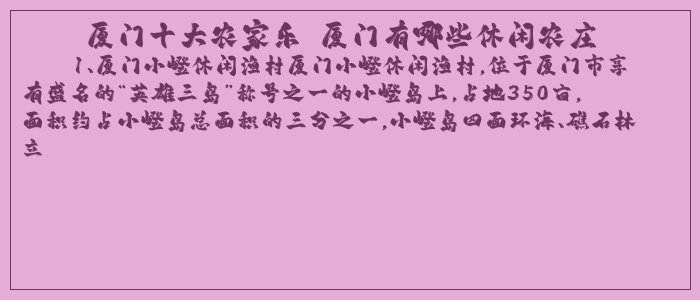 厦门十大农家乐 厦门有哪些休闲农庄