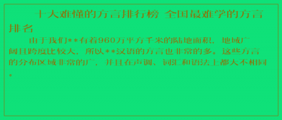 ​十大难懂的方言排行榜 全国最难学的方言排名