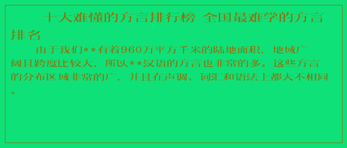 十大难懂的方言排行榜 全国最难学的方言排名