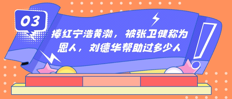 “不老男神”刘德华：砸5个亿讨女儿欢心，年近六旬仍满怀爱国心