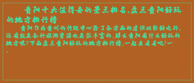 ​贵阳十大值得去的景点排名,盘点贵阳好玩的地方排行榜