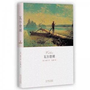 ​瓦尔登湖讲的是什么内容(瓦尔登湖适合什么年龄)