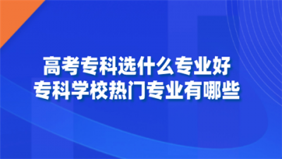 ​广西体育高等专科学校热门专业(漯河医学高等专科学校热门专业)