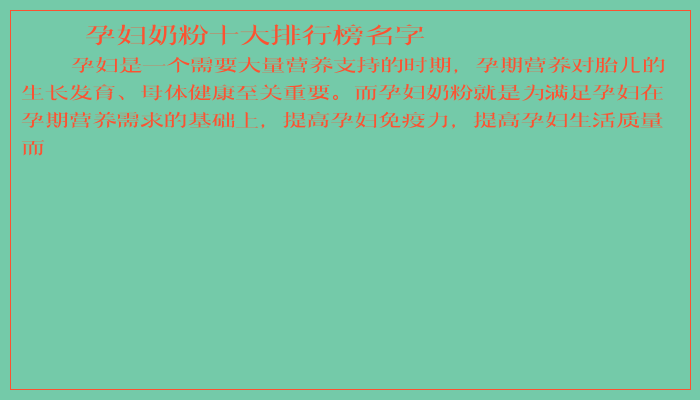 孕妇奶粉十大排行榜名字