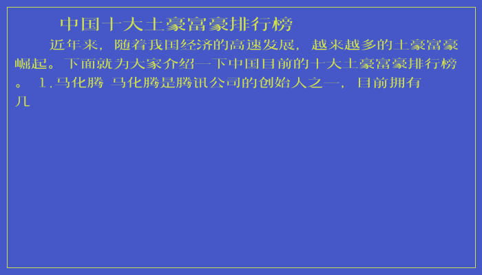中国十大土豪富豪排行榜