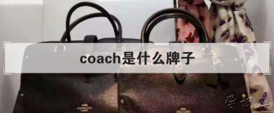 ​coach什么牌子，是属于哪国的品牌