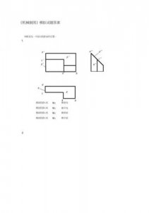 ​机械制图试题及答案作业试题(机械制图考试题及答案)