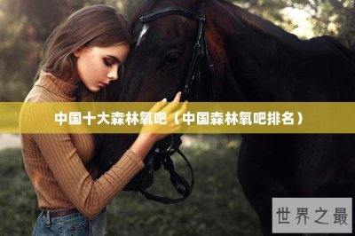 ​中国十大森林氧吧（中国森林氧吧排名）